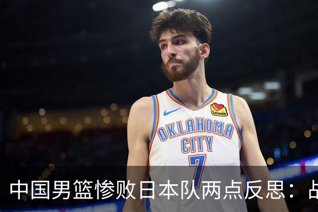 中国男篮惨败日本队两点反思：战术理念全方位落后，CBA自娱自乐