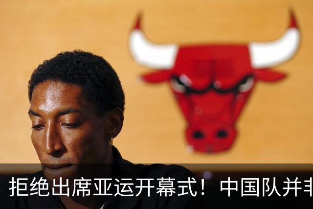 拒绝出席亚运开幕式！中国队并非耍大牌，全是主办方太草率