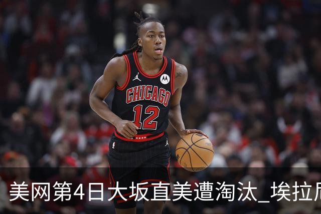 美网第4日大坂直美遭淘汰 埃拉尼重返女单32强