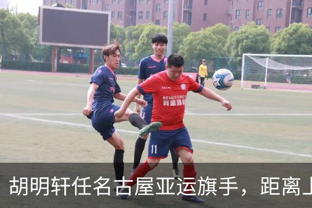 胡明轩任名古屋亚运旗手，距离上次李楠举旗已经24年，男篮小个扛大任