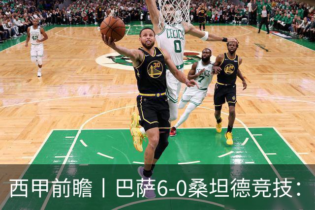 西甲前瞻丨巴萨6-0桑坦德竞技：皇马勉为其难追赶，巴萨游刃有余？