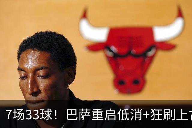 7场33球！巴萨重启低消+狂刷上古纪录 拉菲亚马尔封神